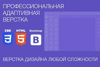 Верстка сайта из макета или html сайта
