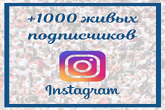 +1000 Живых подписчиков в Instagram. Гарантия. Скорость. Офферы