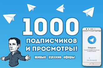 1000 подписчиков в телеграмм живых людей не боты