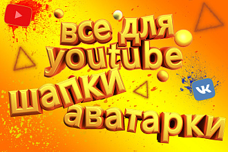 Аватарка и шапка для YouTube
