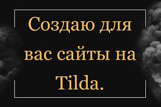 Создам сайт на Tilda