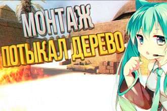 Сделаю видеомонтаж