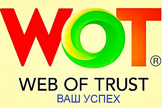 Анализ репутации Вашего сайта в Web of Trust