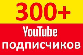 300+ подписчиков на ваш YouTube канал