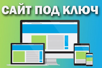 Сайт под ключ