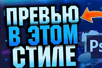 Сделаю любое превью для вашего видео, любой сложности