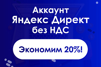 Аккаунты Яндекс Директ без НДС. Вечная гарантия, Полностью законно
