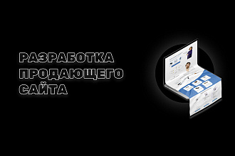 Создание продающего сайта