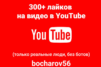 300 лайков на видео в YouTube только реальные люди, без ботов