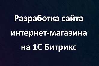 Создание, разработка сайта интернет магазина на 1С Битрикс под ключ