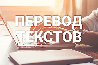 Переведу за вас любой текст