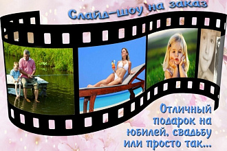 Создание эффектного слайд-шоу на любую тематику