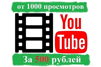1000 реальных просмотров Youtube