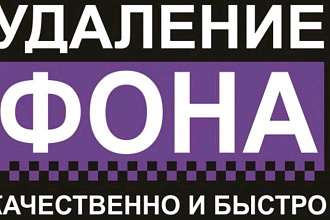 Обрежу фонКачествинно и быстро