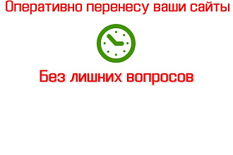 Перенесу ваши сайты или лендинги на другой хостинг