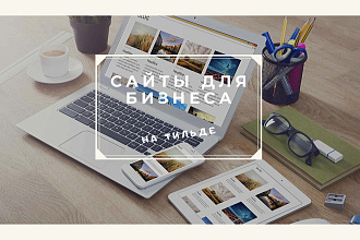 Создание сайтов на Тильде
