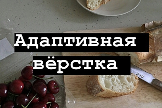 Верстка сайта по макету. Качественно и адаптивно