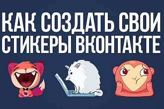 Создание и дизайн стикеров на заказ