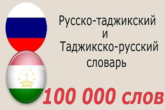 Перевод Русский на Таджикский или Таджикский на русский