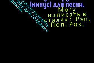 Создам минус для вашего трека. Почти любые стили. Примеры в описании