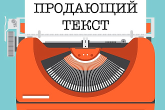 Грамотный продающий текст