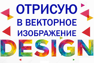 Отрисую в векторное изображение по картинке, рисунку