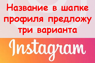 Название в шапке профиля Инстаграм - Предложу 3 варианта написания