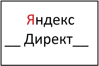 Создам рекламную кампанию