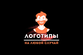 Логотип на любой случай и стиль