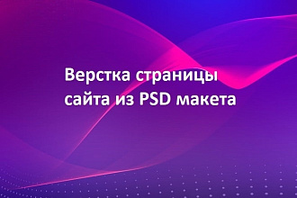Верстка страницы сайта из PSD макета