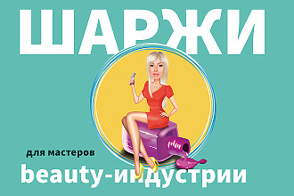 Нарисую шарж