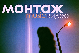 Монтаж видеоклипа под музыку