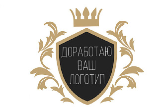 Доработаю ваш логотип Имеется опыт работы