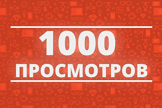 1000 качественных просмотров ютуб
