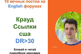 Ссылки Сша c DR от 30. Крауд ссылки c английских форумов