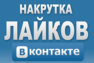Добавляю 1500 качественных лайков в ВК