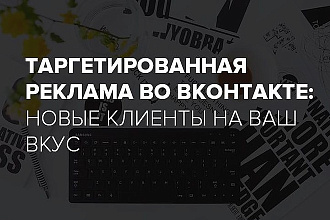 Настрою и запущу таргетированную рекламу вк для ваших услуг