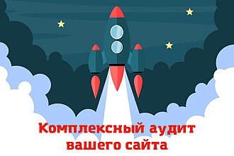 Честный комплексный аудит сайта