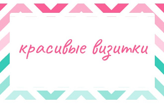 Красивые визитки