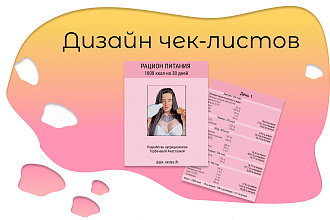 Оформление чек-листов,гайдов