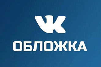 Сделаю красивую и привлекательную обложку, шапку для ВКонтакте