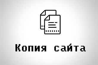 Копия любого сайта, с сохранением структуры
