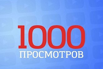 1000 реальных просмотров youtube