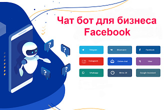 Чат бот для бизнеса Facebook