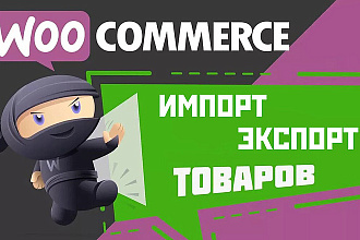 Импорт товаров в Wordpress woocommerce