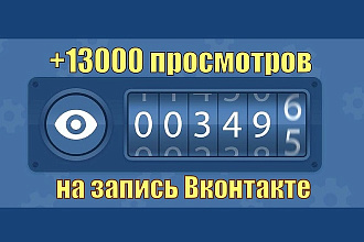Просмотры на запись в Контакте