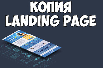 Скопирую Landing Page, Быстро + админка