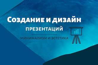 Создам красивую презентацию по вашему тексту