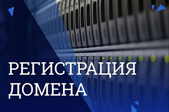 Регистрация домена