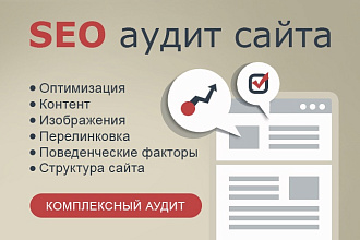 Полный SEO аудит вашего сайта + конкретные рекомендации по продвижению